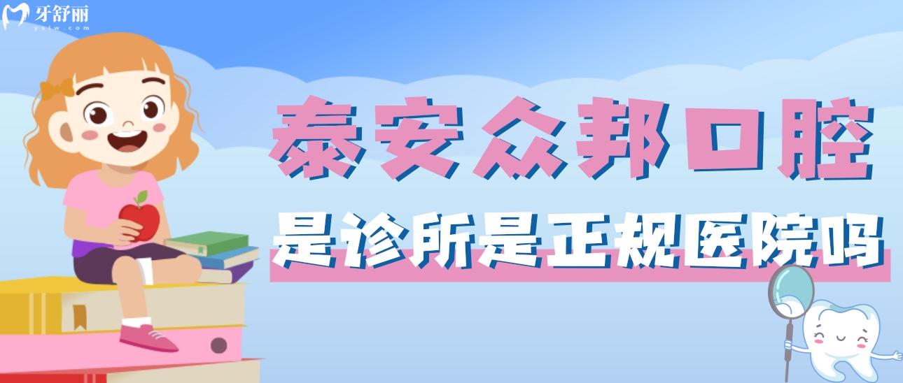 泰安众邦口腔是诊所是正规医院吗?怎么样?种牙矫牙贵不贵 泰安众邦口腔是诊所是正规医院吗?怎么样?种牙矫牙贵不贵