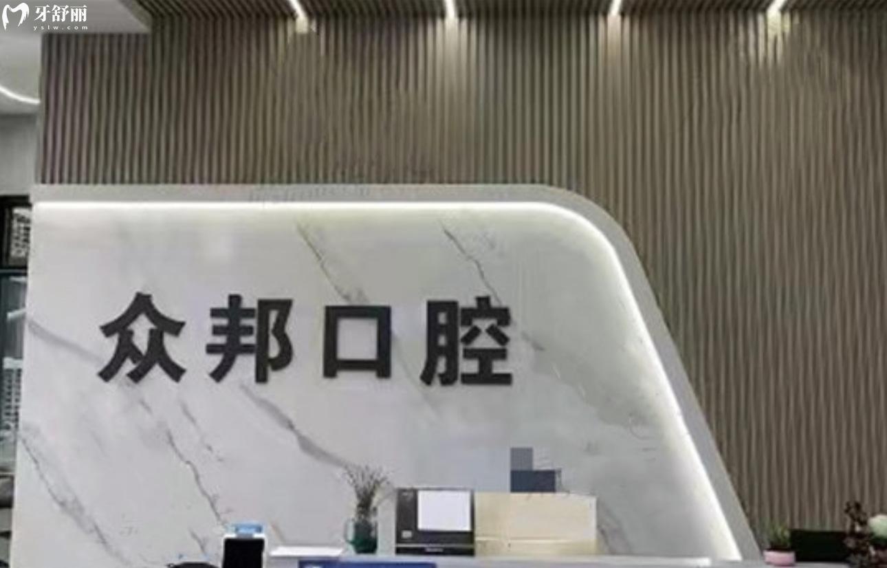 泰安众邦口腔是诊所是正规医院吗?怎么样?种牙矫牙贵不贵 泰安众邦口腔是诊所是正规医院吗?怎么样?种牙矫牙贵不贵