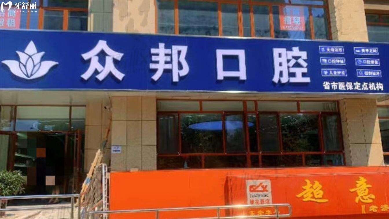 泰安众邦口腔是诊所是正规医院吗?怎么样?种牙矫牙贵不贵 泰安众邦口腔是诊所是正规医院吗?怎么样?种牙矫牙贵不贵