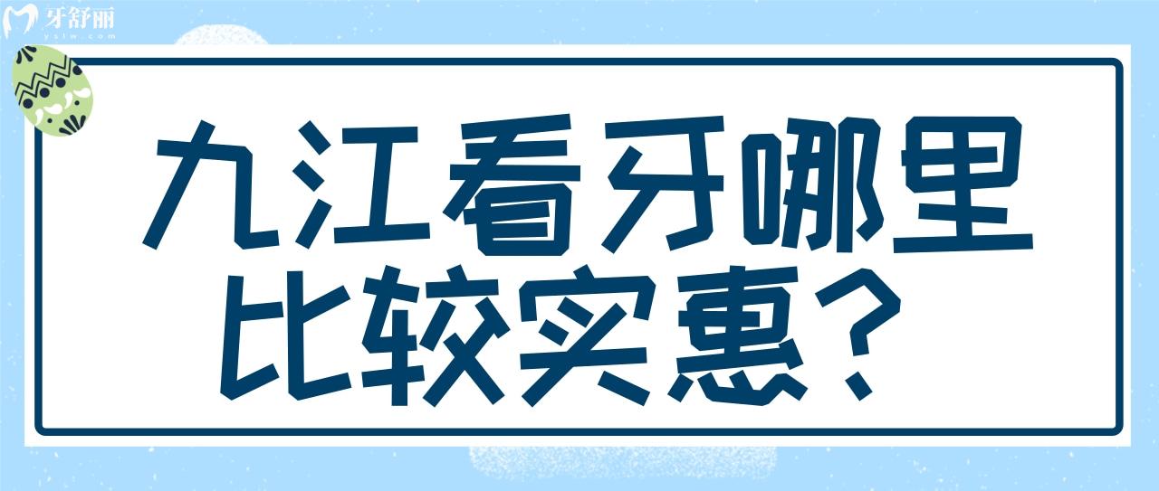 九江看牙哪里比较实惠 九江看牙哪里比较实惠