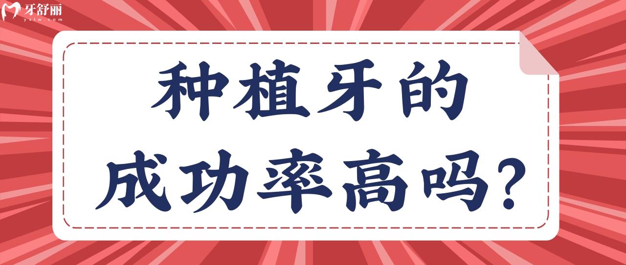种植牙的**高吗 种植牙的**高吗