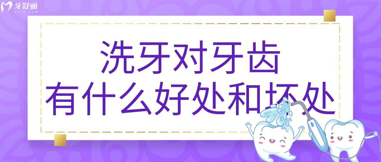 洗牙对牙齿有什么好处和坏处?多长时间洗一次比较好 洗牙对牙齿有什么好处和坏处?多长时间洗一次比较好