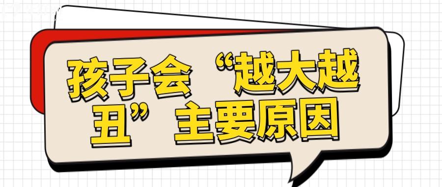 为什么孩子会“越大越丑”都是日常容易忽略的不好习惯形成的 为什么孩子会“越大越丑”都是日常容易忽略的不好习惯形成的