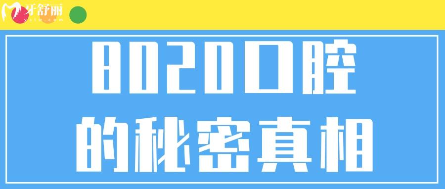 8020的秘密真相! 注意这些重点80岁也可以有一口好牙 8020的秘密真相! 注意这些重点80岁也可以有一口好牙
