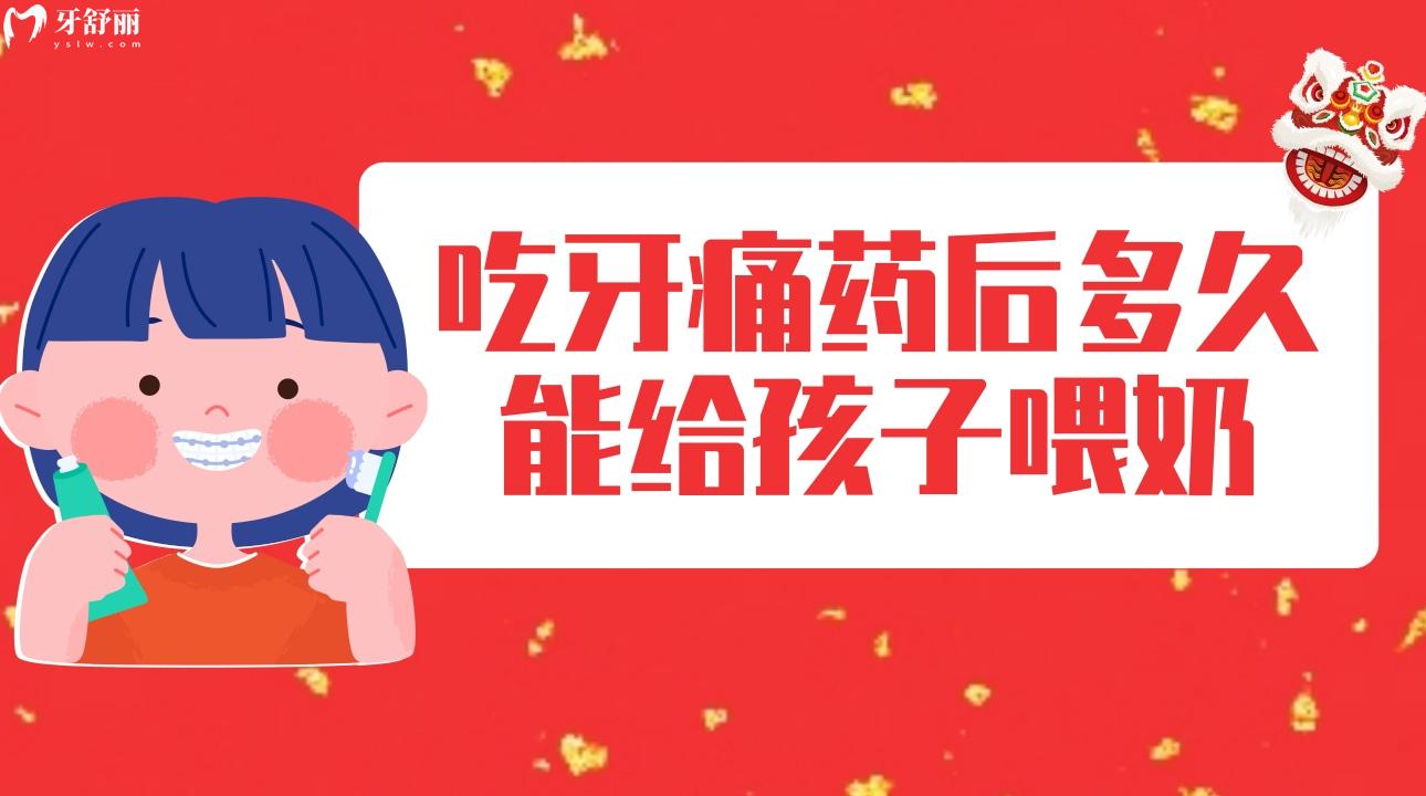 吃牙痛药后多久能给孩子喂奶?可以吃布洛芬吗? 吃牙痛药后多久能给孩子喂奶?可以吃布洛芬吗?