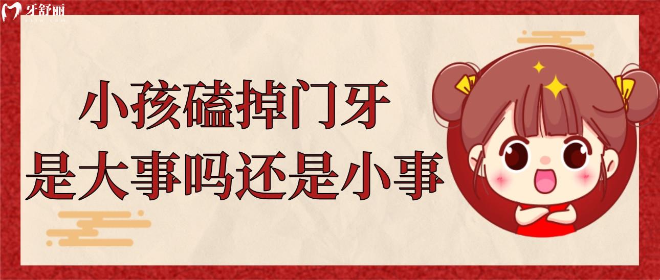 小孩磕掉门牙是大事吗还是小事?家里老人说不用管自己会长出 小孩磕掉门牙是大事吗还是小事?家里老人说不用管自己会长出