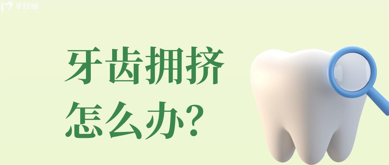 牙齿拥挤怎么办 牙齿拥挤怎么办