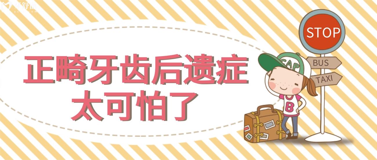 正畸牙齿后遗症太可怕了.jpg 正畸牙齿后遗症太可怕了.jpg