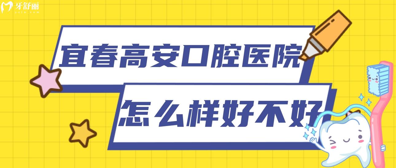 高安口腔医院怎么样好不好?正规吗?价格价目表贵不贵 高安口腔医院怎么样好不好?正规吗?价格价目表贵不贵