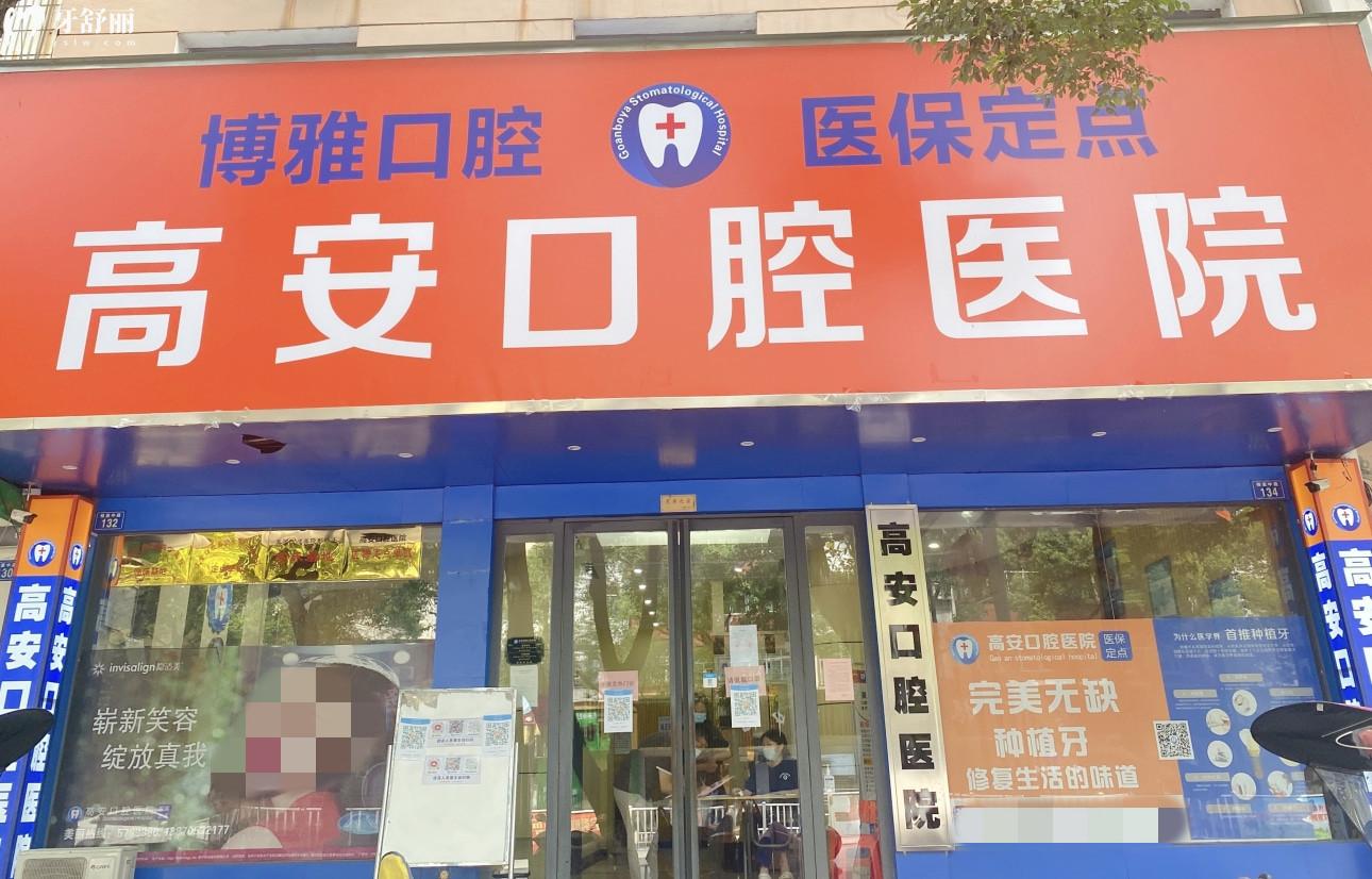 高安口腔医院怎么样好不好?正规吗?价格价目表贵不贵 高安口腔医院怎么样好不好?正规吗?价格价目表贵不贵