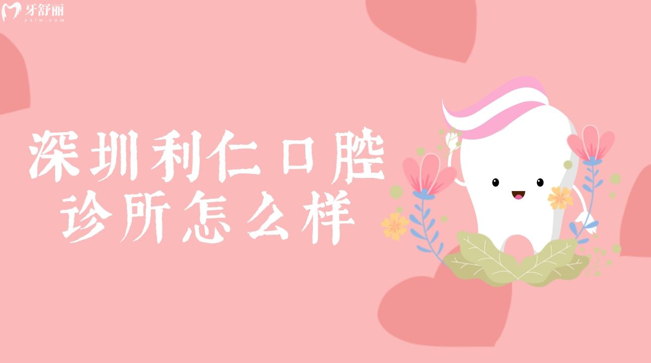深圳利仁口腔诊所怎么样?深扒口碑发现有内幕