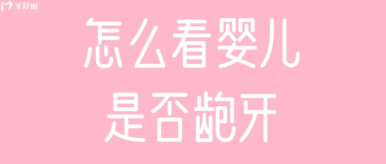怎么看婴儿是否龅牙.jpg 怎么看婴儿是否龅牙.jpg