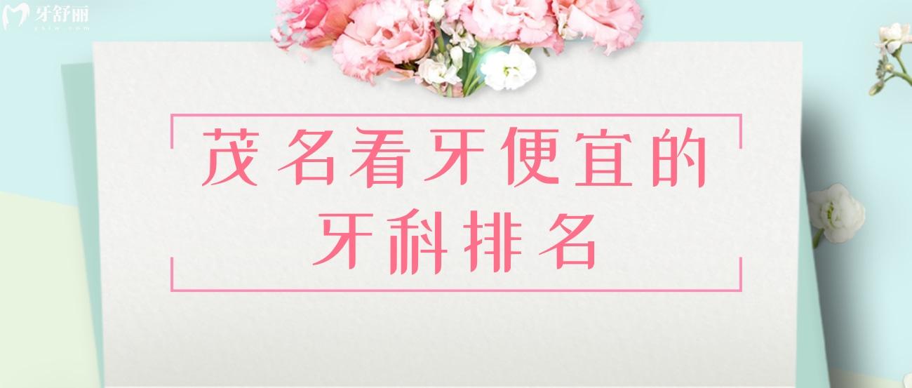 茂名看牙的诊所推荐.jpg 茂名看牙的诊所推荐.jpg