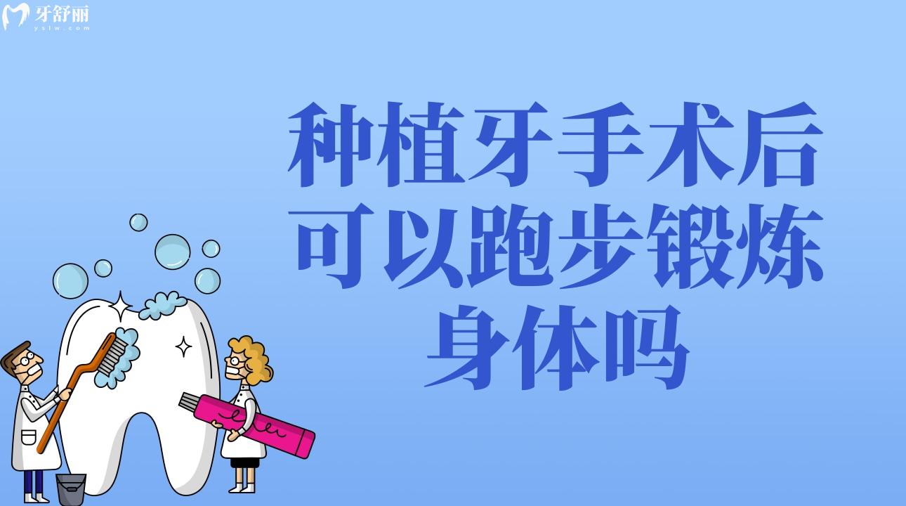 种植牙手术后可以跑步锻炼身体吗?种植牙后脸肿了怎么办? 种植牙手术后可以跑步锻炼身体吗?种植牙后脸肿了怎么办?