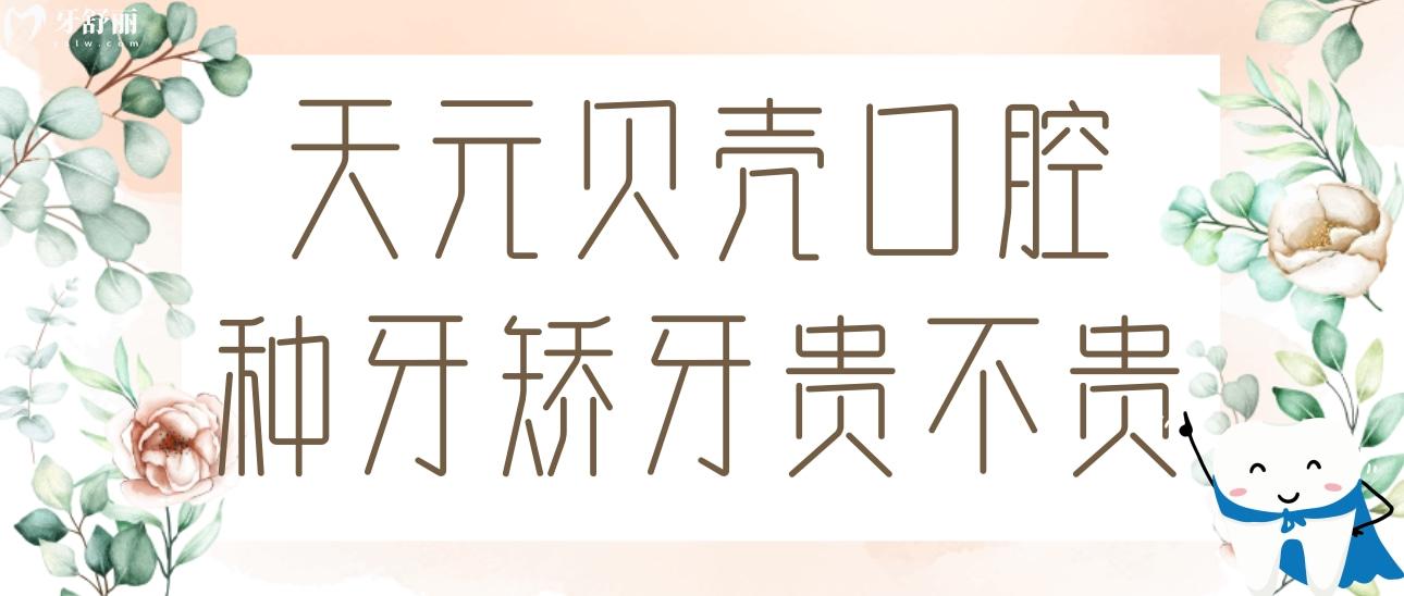 天元贝壳口腔种牙矫牙贵不贵?价格表及推荐医生名单分享