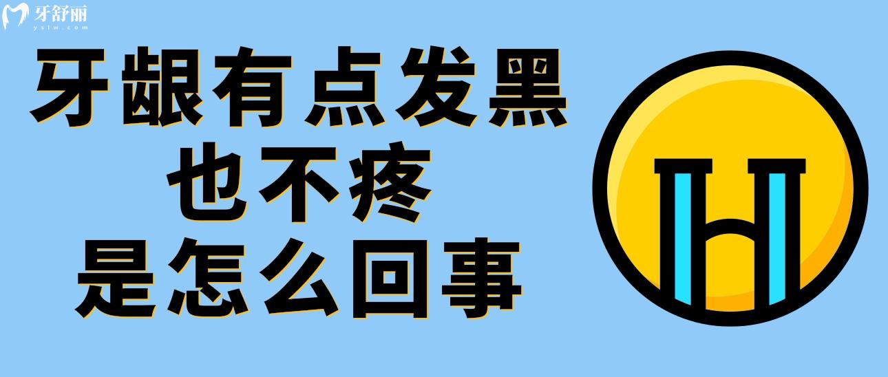 牙龈有点发黑也不疼是怎么回事?应该怎么解决呢 牙龈有点发黑也不疼是怎么回事?应该怎么解决呢
