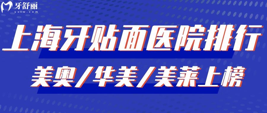 上海做牙齿贴面哪家医院好?审美高磨牙少的医生报价 上海做牙齿贴面哪家医院好?审美高磨牙少的医生报价