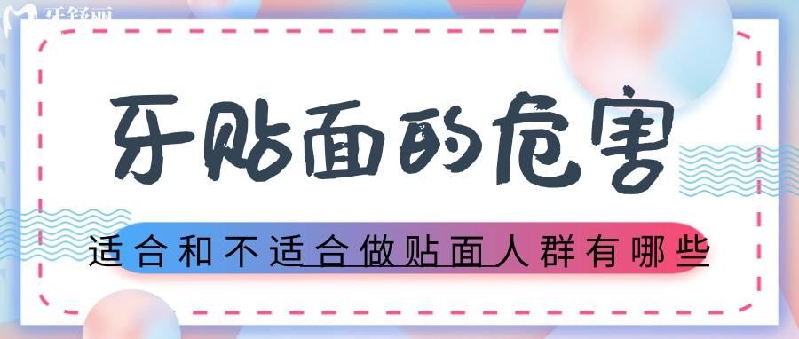 牙贴面的危害有哪些?这些人不建议做牙齿贴面 牙贴面的危害有哪些?这些人不建议做牙齿贴面