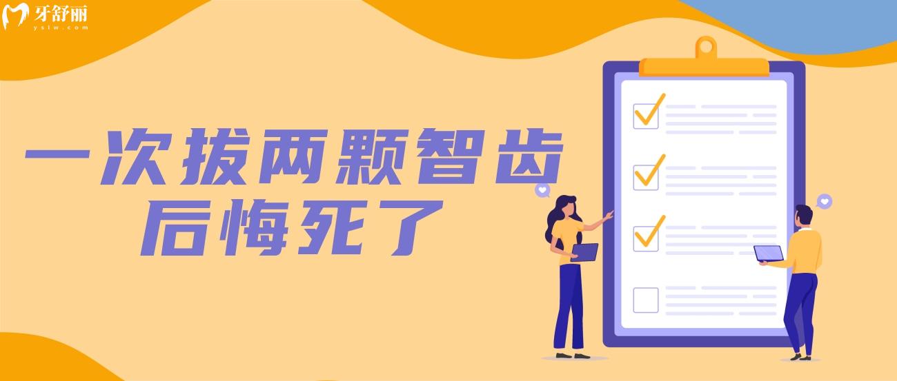一次拔两颗智齿后悔死了.jpg 一次拔两颗智齿后悔死了.jpg
