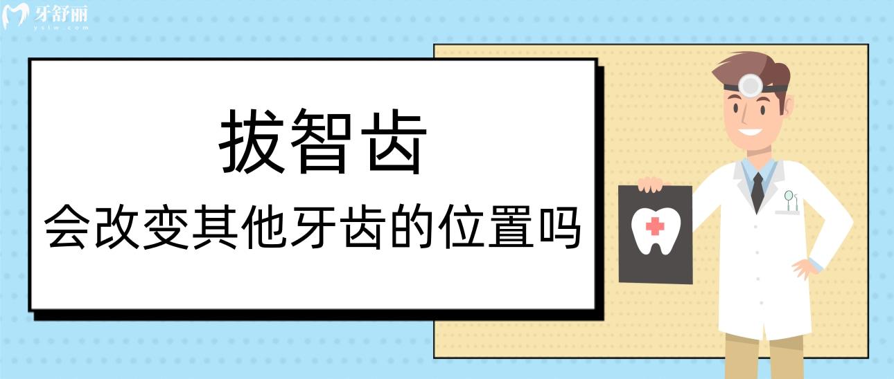 拔智齿会改变其他牙齿的位置吗?会影响其它牙齿松动吗 拔智齿会改变其他牙齿的位置吗?会影响其它牙齿松动吗
