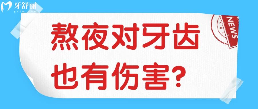 熬夜不仅会有黑眼圈和秃头,竟然对牙齿还有伤害? 熬夜不仅会有黑眼圈和秃头,竟然对牙齿还有伤害?