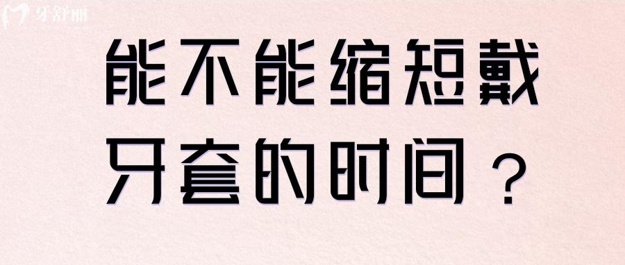 牙齿矫正能不能缩短戴牙套的时间,看完原因就明白了 牙齿矫正能不能缩短戴牙套的时间,看完原因就明白了