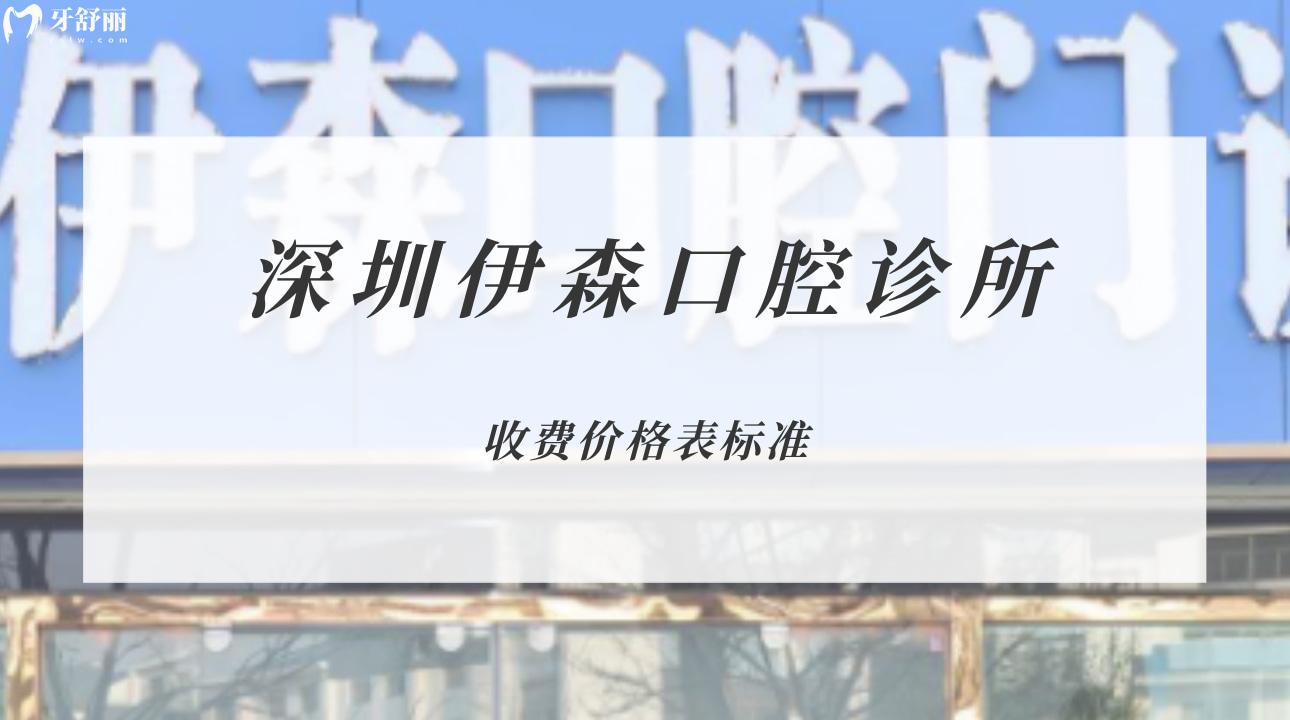 深圳伊森口腔诊所