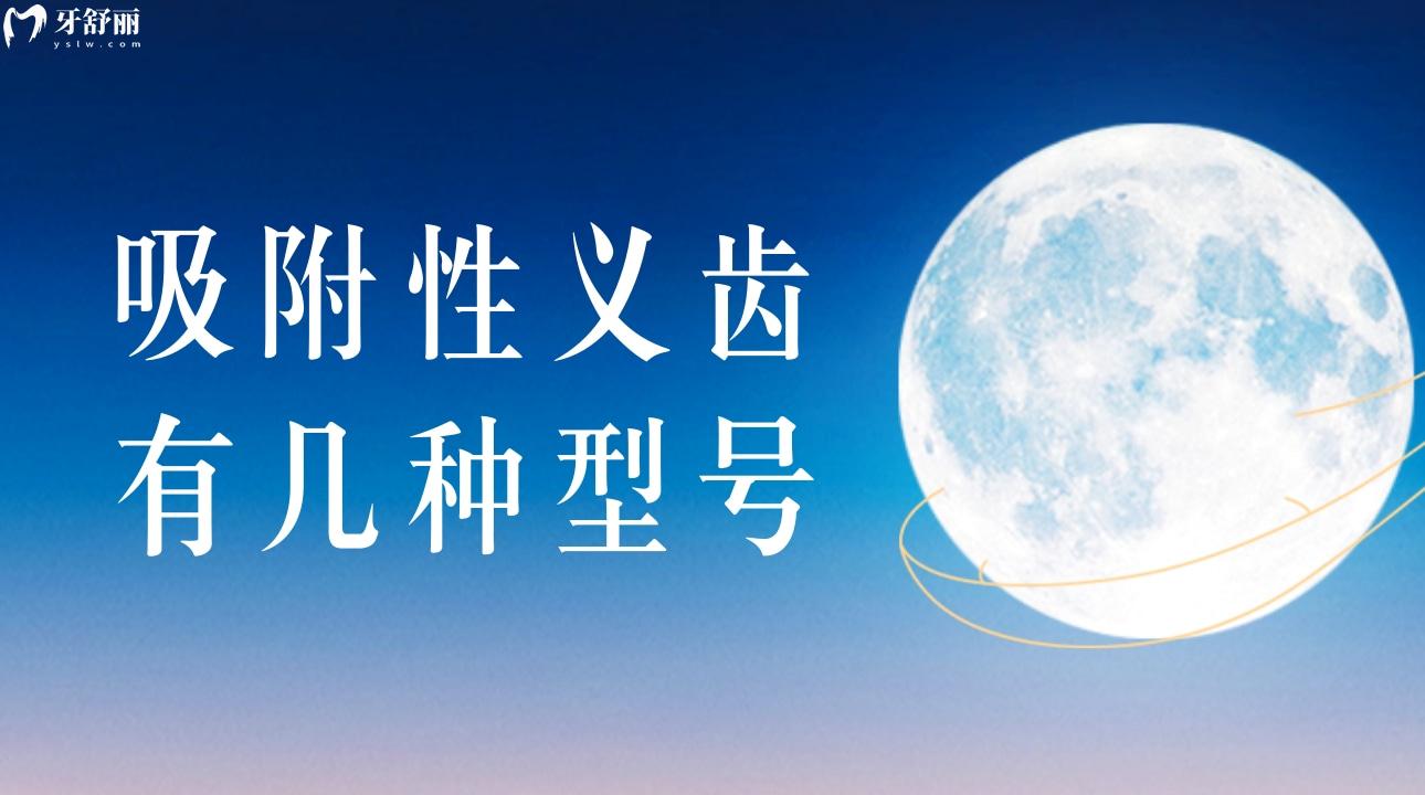 吸附性义齿有几种型号?吸附性义齿能使用多少年?