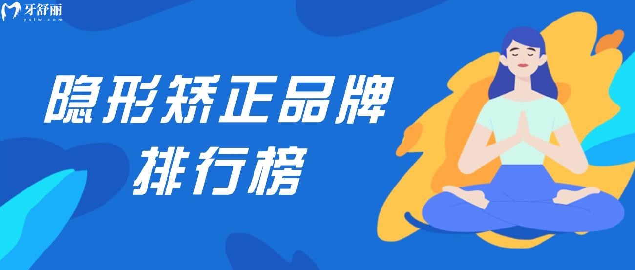 隐形矫正 品牌排行榜.jpg