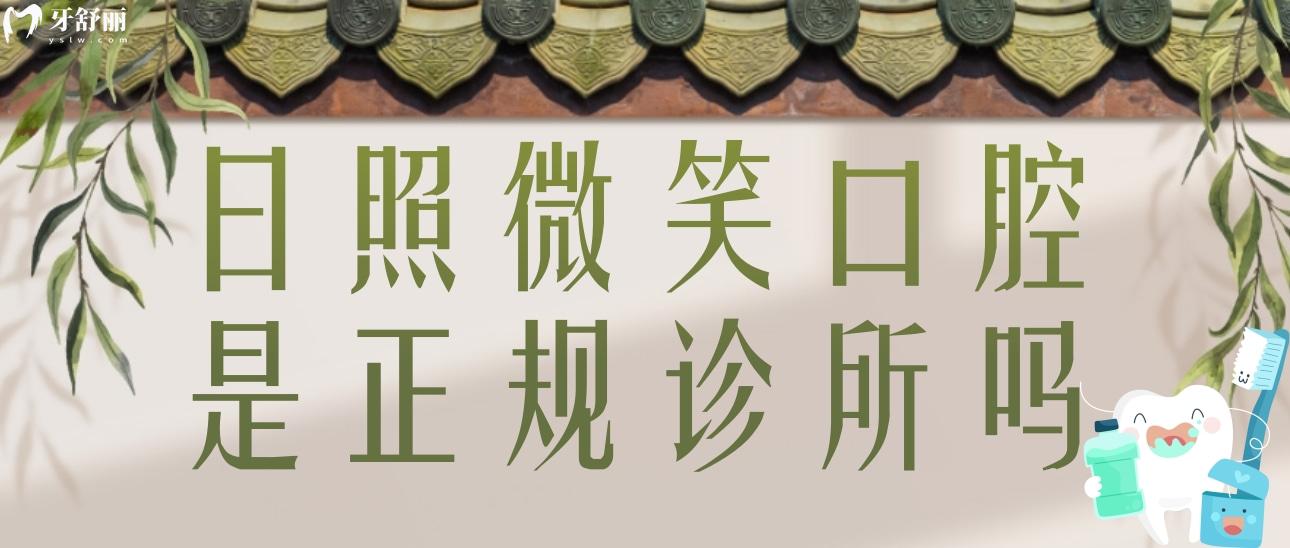日照微笑口腔是正规诊所吗？看看亲诊者评价怎么样和地址
