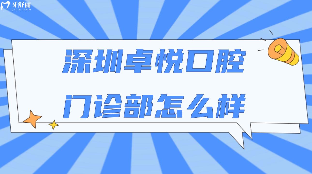 深圳卓悦口腔门诊部怎么样?盘点亲诊顾客评价