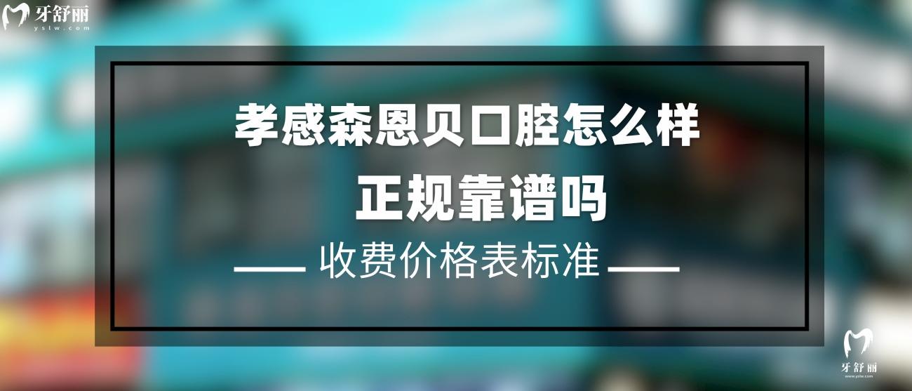 孝感森恩贝口腔门诊部正规吗.jpg