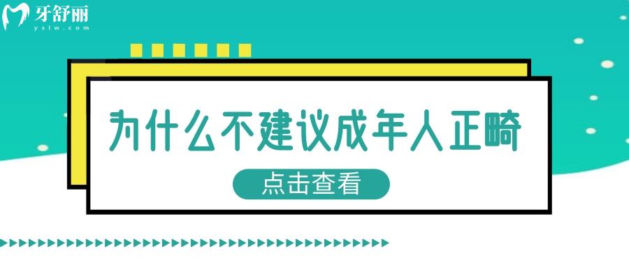 为什么不建议成年人做牙齿矫正，整完牙牙齿就变松动真的吗？
