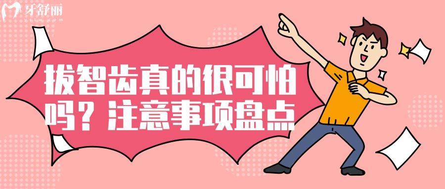 拔智齿真的很可怕吗?盘点拔智齿前要做哪些准备 拔智齿真的很可怕吗?盘点拔智齿前要做哪些准备