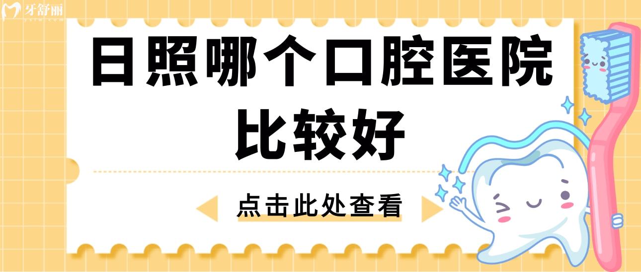 日照哪个口腔医院比较好?推荐这三家口腔价格不贵还好 日照哪个口腔医院比较好?推荐这三家口腔价格不贵还好