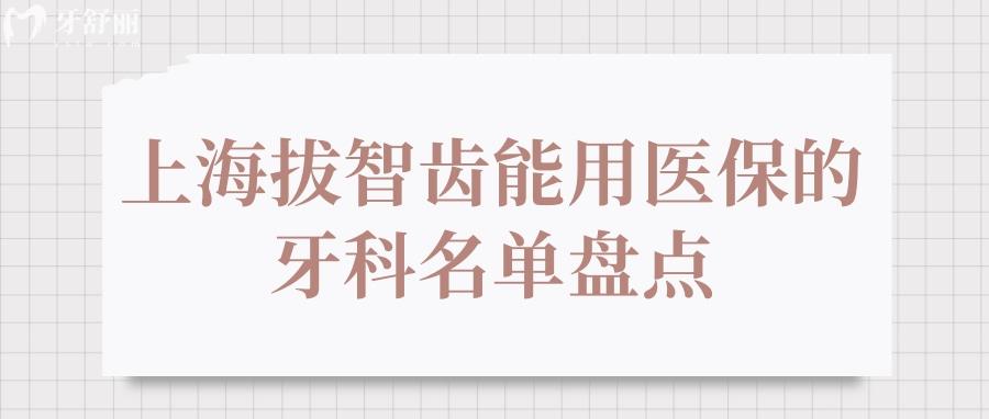 上海拔智齿能用<span style= 上海拔智齿能用<span style=