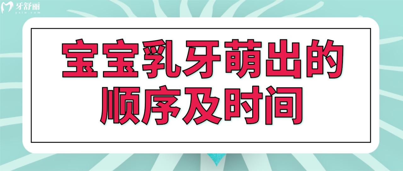 宝宝乳牙萌出的顺序及时间 宝宝乳牙萌出的顺序及时间