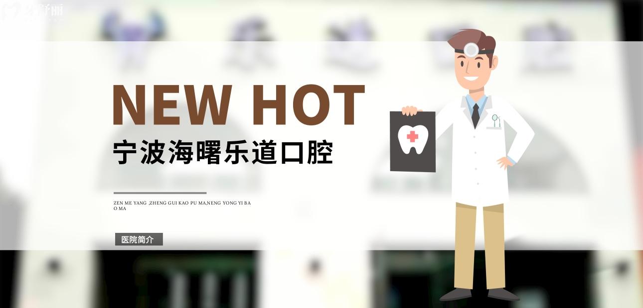 宁波乐道口腔正规靠谱吗_地址_视频_口碑好不好_收费标准_能用社保吗?(正规靠谱/宁波市海曙区/口碑比较好/收费中等/暂不能用社保)