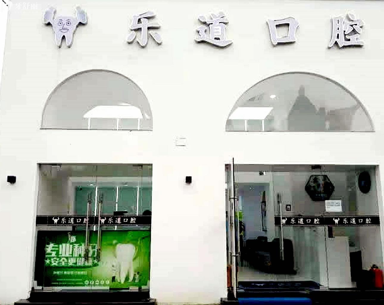 宁波乐道口腔正规靠谱吗_地址_视频_口碑好不好_收费标准_能用社保吗?(正规靠谱/宁波市海曙区/口碑比较好/收费中等/暂不能用社保)
