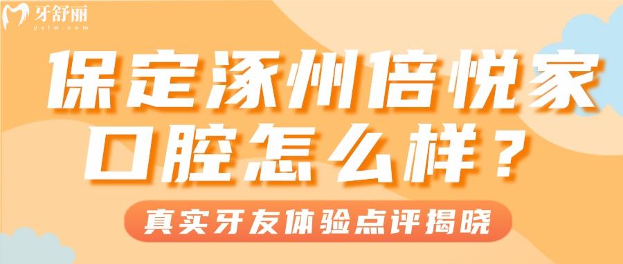 保定涿州倍悦家口腔怎么样？收费不坑人