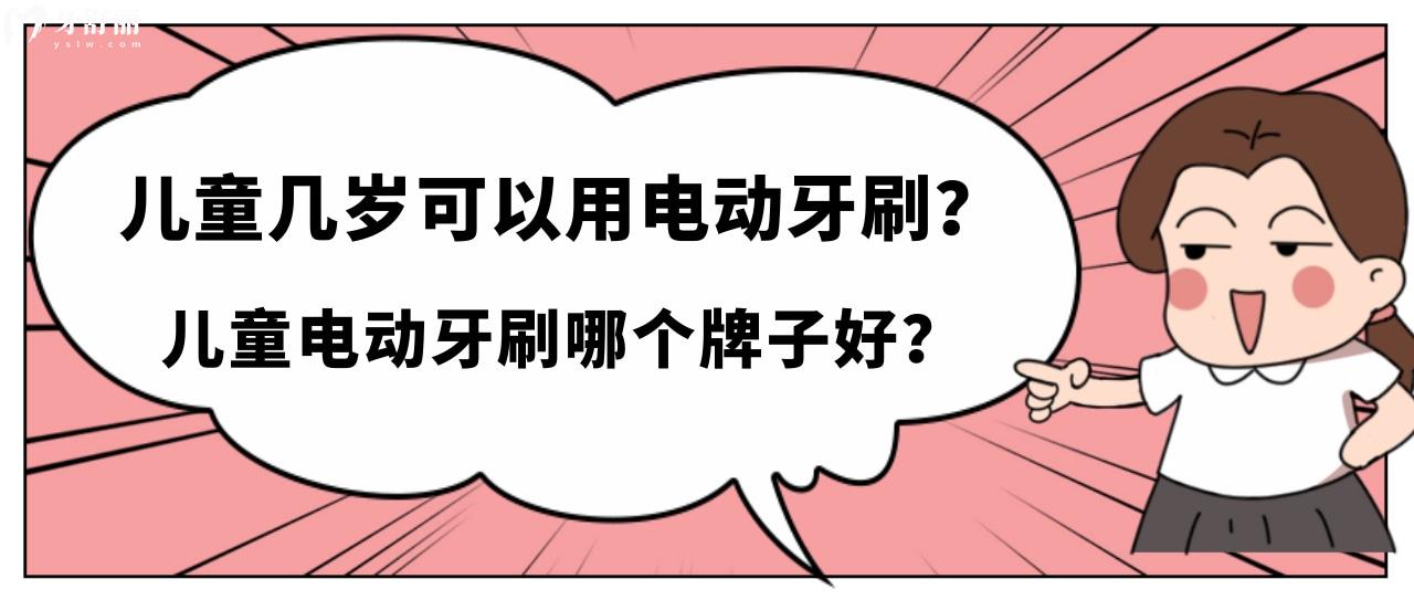 儿童几岁可以用电动牙刷