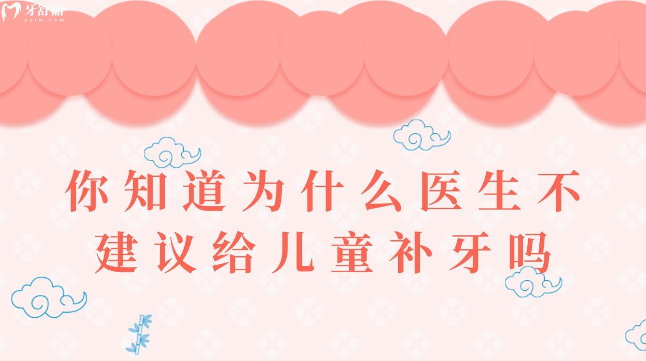 你知道为什么医生不建议给儿童补牙吗?儿童龋坏要补牙吗? 你知道为什么医生不建议给儿童补牙吗?儿童龋坏要补牙吗?