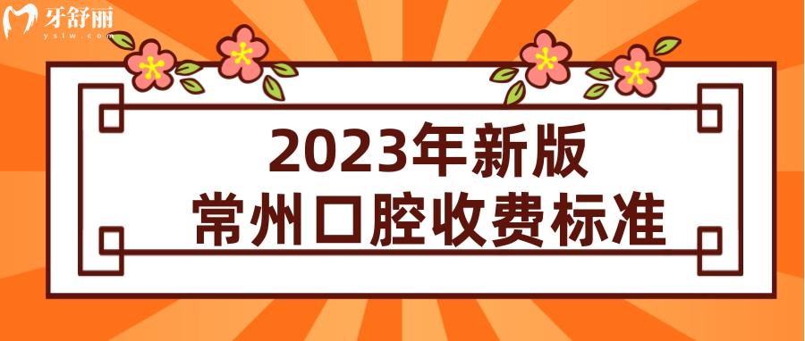 常州口腔医院收费标准 常州补牙多少钱 常州种植牙多少钱 常州牙齿矫正多少钱