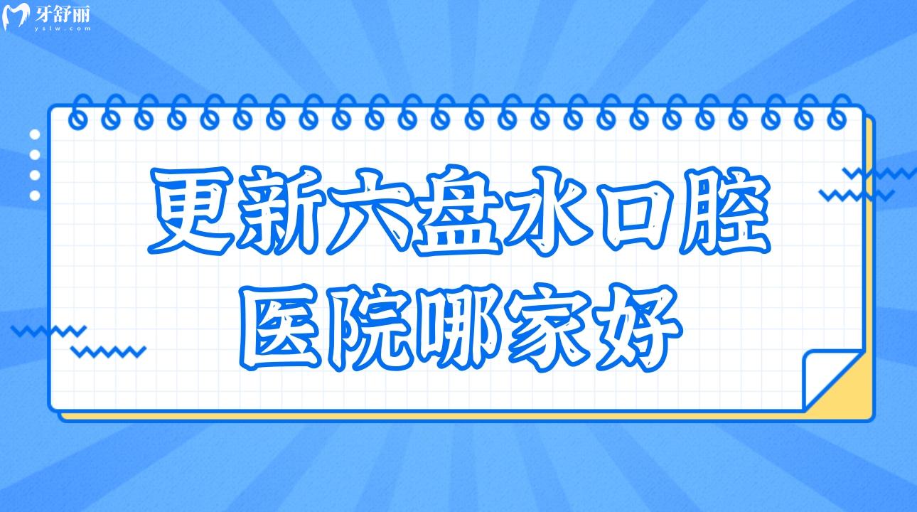 六盘水口腔医院哪家好?2023六盘水口腔医院排名一览表