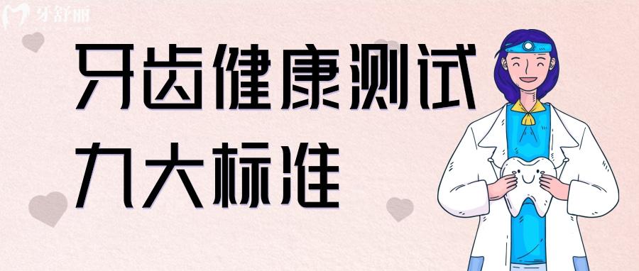 自己的牙齿好不好 ?对比完牙齿健康九大标准看你符合吗 自己的牙齿好不好 ?对比完牙齿健康九大标准看你符合吗