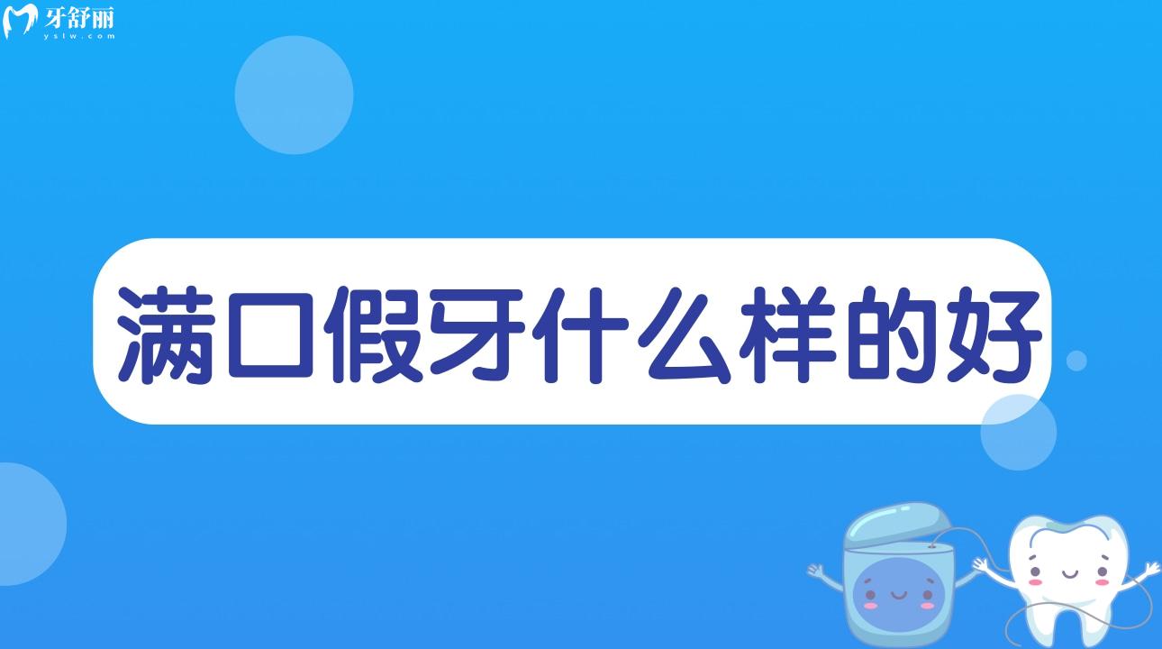 满口假牙什么样的好?满口假牙的种类有哪些? 满口假牙什么样的好?满口假牙的种类有哪些?