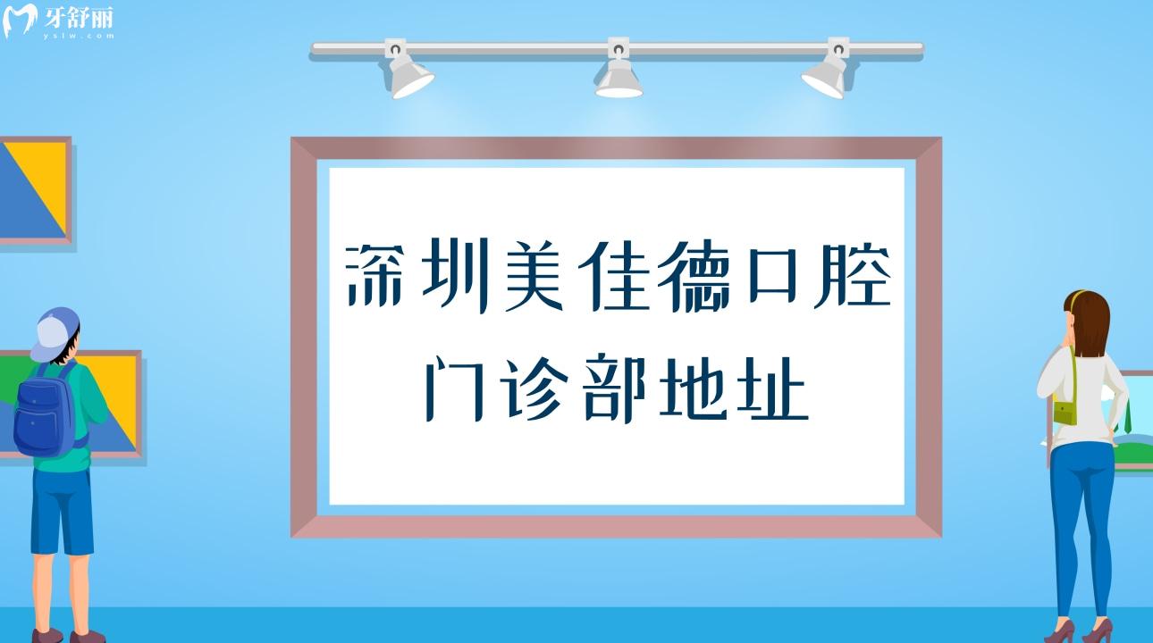 搞到了深圳美佳德口腔门诊部地址 附上种牙整牙收费标准