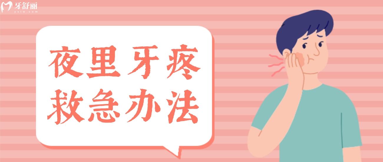 夜里牙疼救急办法.jpg 夜里牙疼救急办法.jpg
