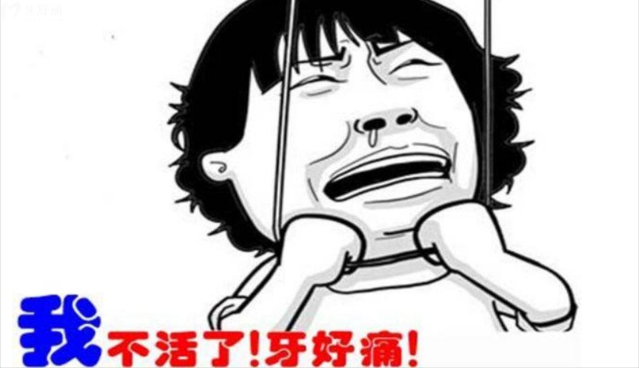 夜里牙疼救急办法.jpg 夜里牙疼救急办法.jpg