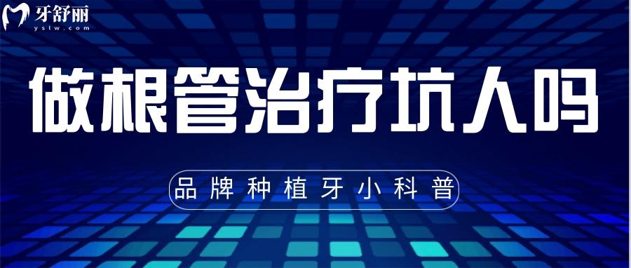 根管治疗为什么这么贵?利润这么高?看完原因就知道了 根管治疗为什么这么贵?利润这么高?看完原因就知道了